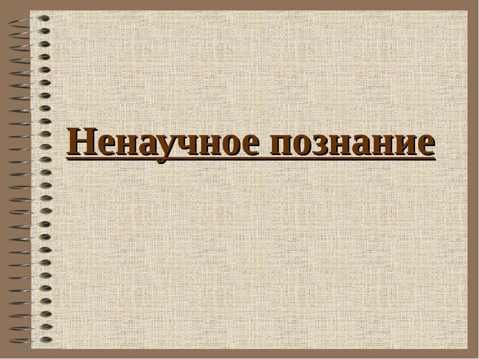 Ненаучное познание  - Скачать презентации бесплатно | Читать или скачать учебники для школы онлайн бесплатно ☑ Школьные учебники school-textbook.com