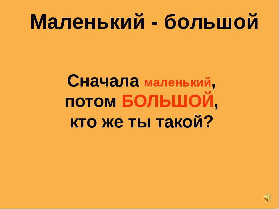 Маленький - большой - Скачать презентации бесплатно ☑ Презентации по предметам на gdz-books.ru