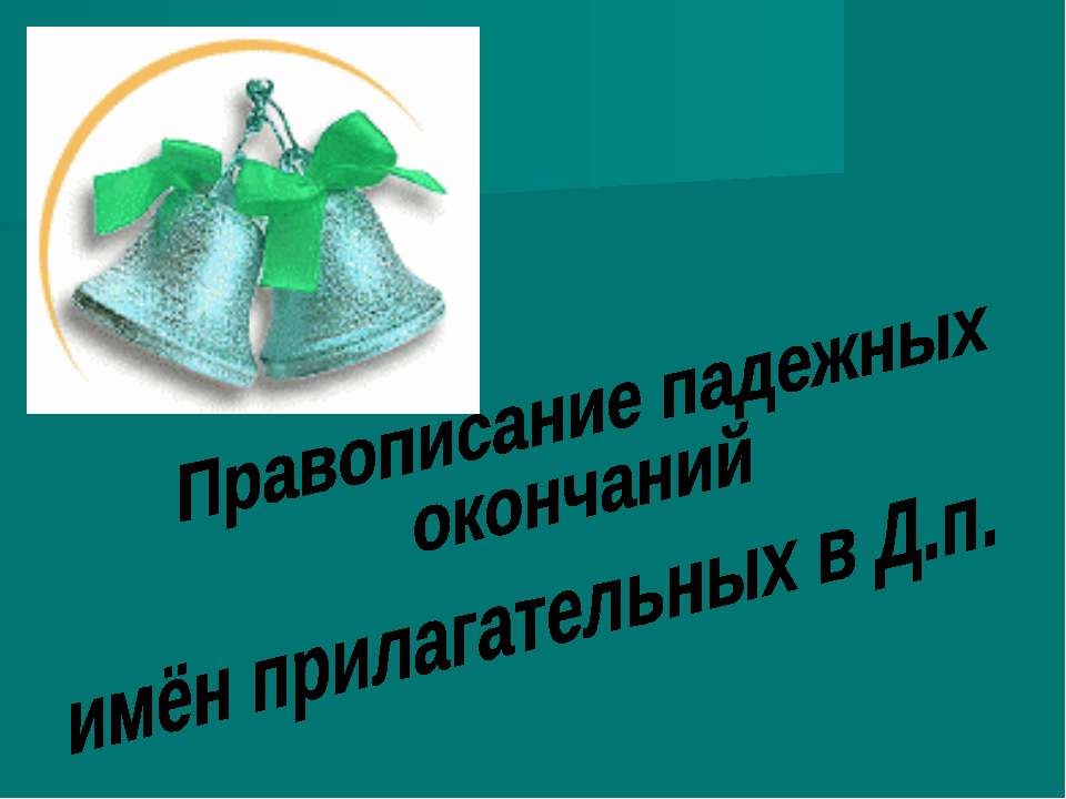 Правописание падежных окончаний,имён прилагательных в Д.п  - Скачать презентации бесплатно | Читать или скачать учебники для школы онлайн бесплатно ☑ Школьные учебники school-textbook.com