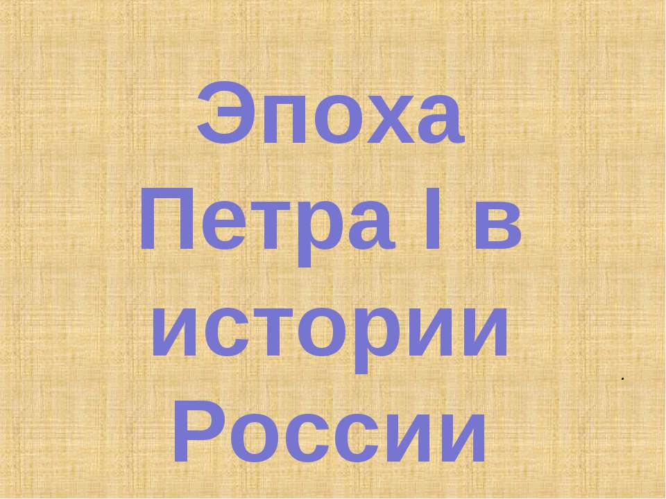 Эпоха Петра I в истории России  - Скачать презентации бесплатно | Читать или скачать учебники для школы онлайн бесплатно ☑ Школьные учебники school-textbook.com