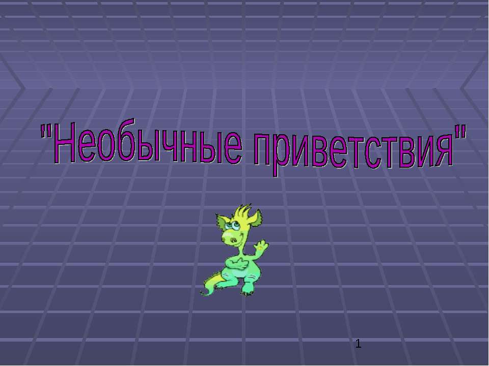 Необычные приветствия - Скачать презентации бесплатно ☑ Презентации по предметам на gdz-books.ru