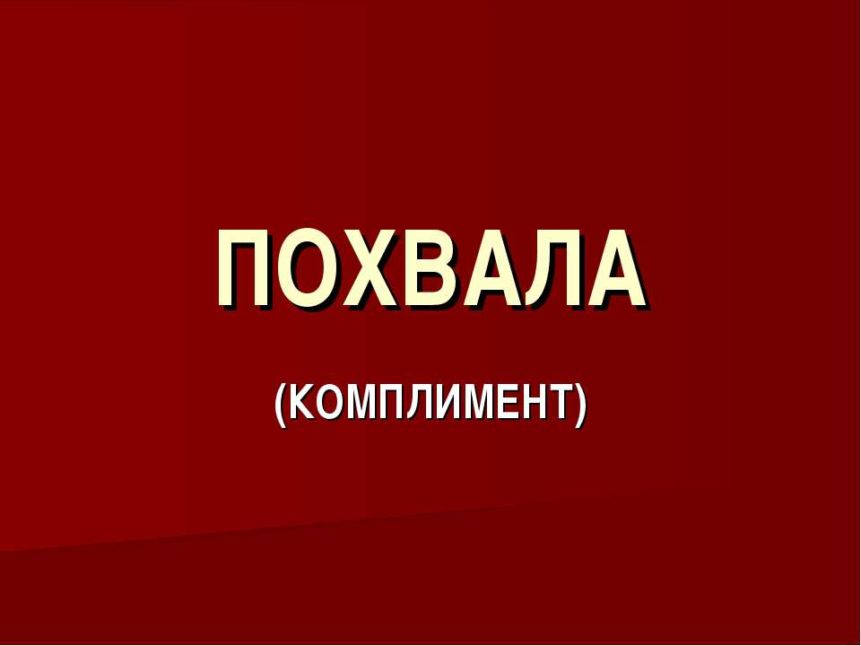 Похвала - Скачать презентации бесплатно ☑ Презентации по предметам на gdz-books.ru