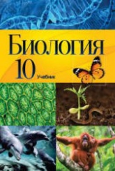 Биология. 10 класс - Мамедова Н., Гасанова Б. и др. - Читать или скачать учебники для школы онлайн бесплатно | Школьные учебники ┃ Учебники для студентов на gdz-books.ru