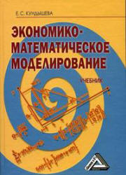 Экономико-математическое моделирование - Кундышева Е.С.  - Скачать презентации бесплатно | Читать или скачать учебники для школы онлайн бесплатно ☑ Школьные учебники school-textbook.com