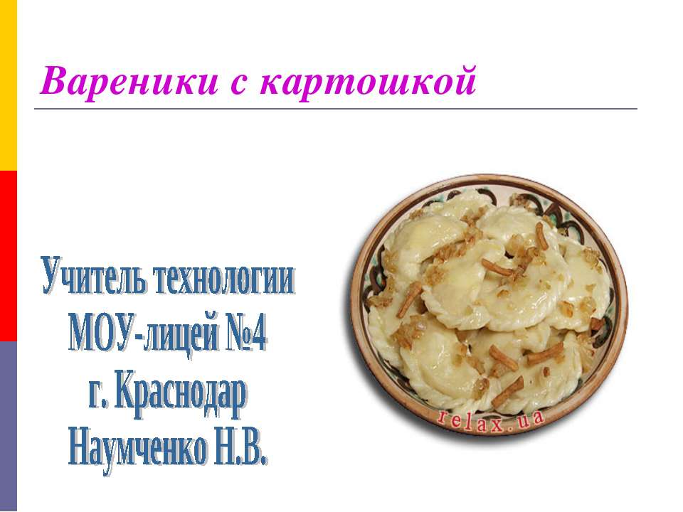 Вареники с картошкой - Скачать презентации бесплатно ☑ Презентации по предметам на gdz-books.ru