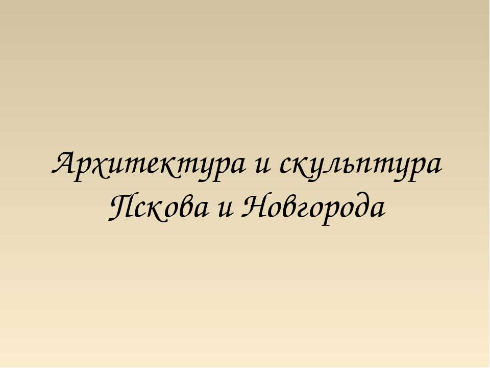 Архитектура и скульптура Пскова и Новгорода  - Скачать презентации бесплатно | Читать или скачать учебники для школы онлайн бесплатно ☑ Школьные учебники school-textbook.com
