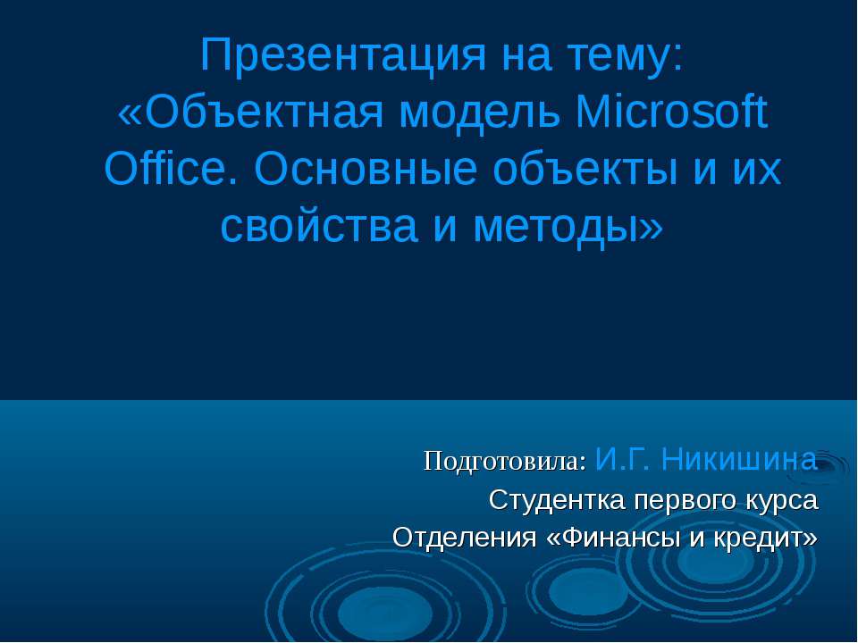Объектная модель Microsoft Office. Основные объекты и их свойства и методы  - Скачать презентации бесплатно | Читать или скачать учебники для школы онлайн бесплатно ☑ Школьные учебники school-textbook.com