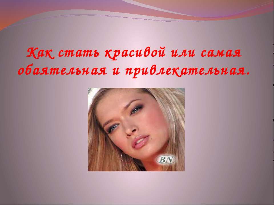 Как стать красивой или самая обаятельная и привлекательная  - Скачать презентации бесплатно | Читать или скачать учебники для школы онлайн бесплатно ☑ Школьные учебники school-textbook.com