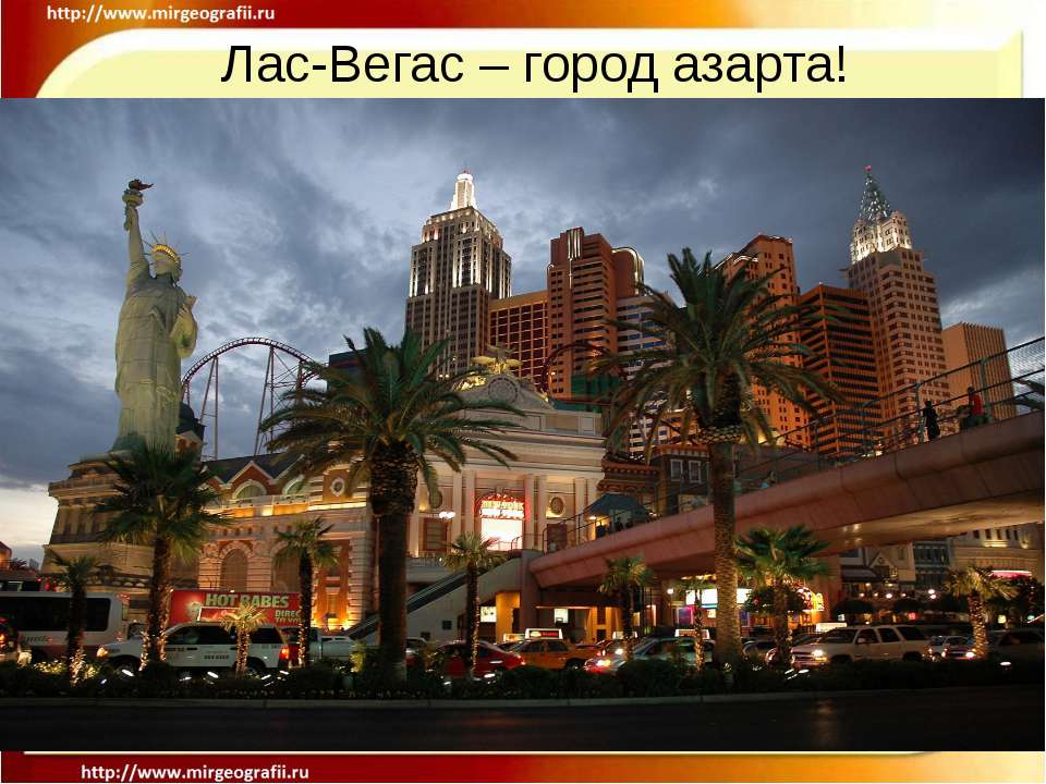Лас-Вегас – город азарта !  - Скачать презентации бесплатно | Читать или скачать учебники для школы онлайн бесплатно ☑ Школьные учебники school-textbook.com
