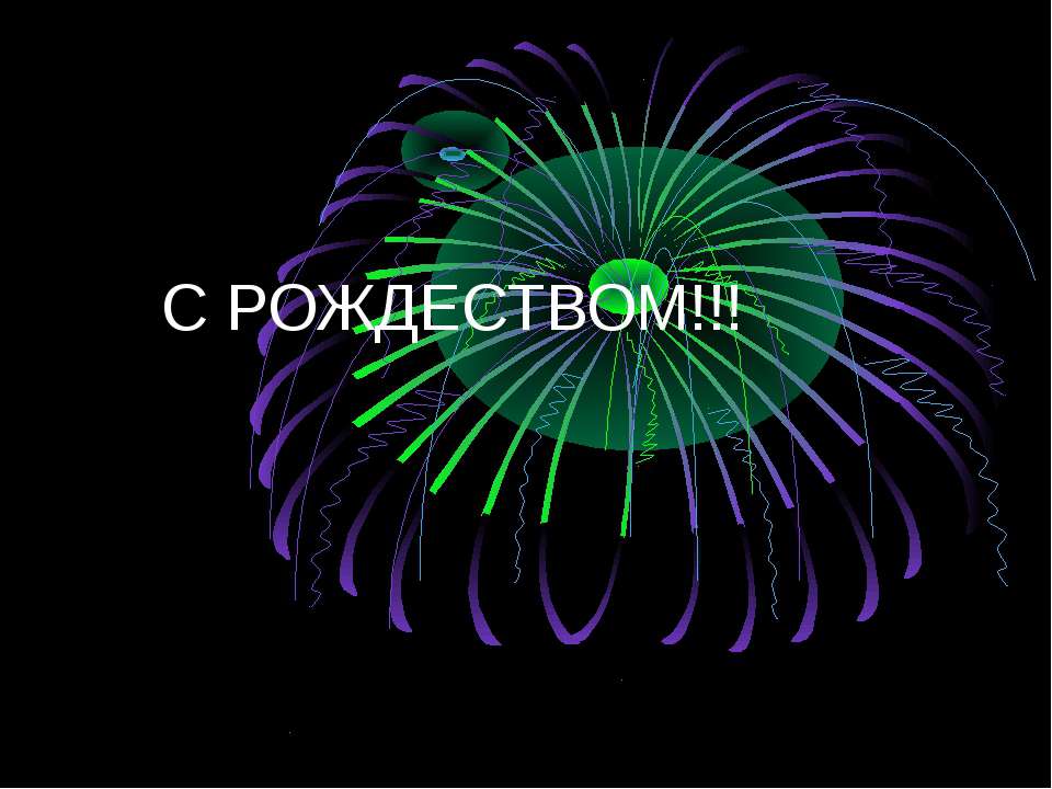 С рождеством!!! - Скачать презентации бесплатно ☑ Презентации по предметам на gdz-books.ru