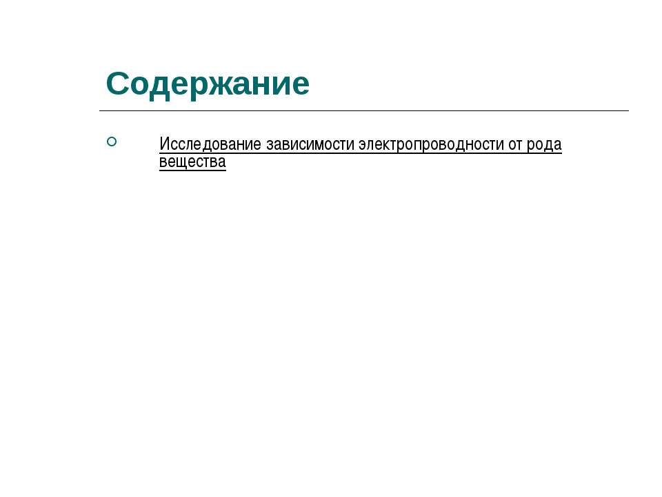 Исследование зависимости электропроводности от рода вещества  - Скачать презентации бесплатно | Читать или скачать учебники для школы онлайн бесплатно ☑ Школьные учебники school-textbook.com
