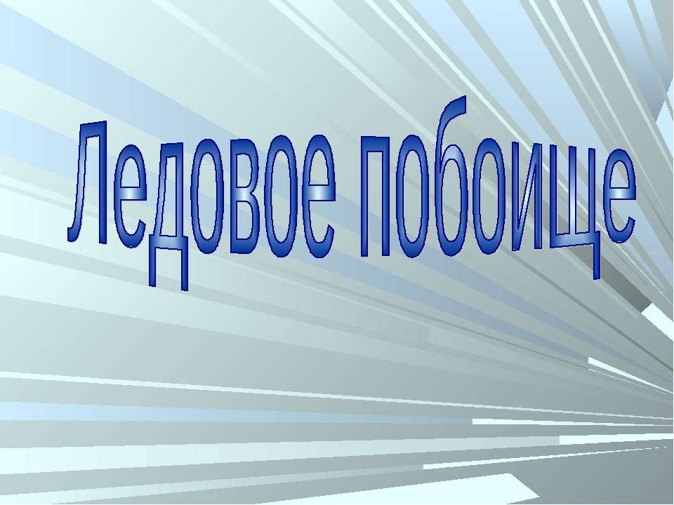 Ледовое побоище - Скачать презентации бесплатно ☑ Презентации по предметам на gdz-books.ru