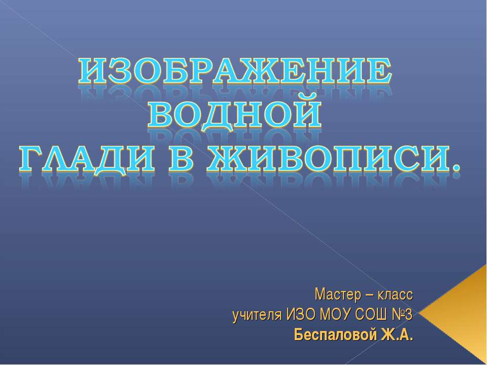 Изображение водной глади в живописи  - Скачать презентации бесплатно | Читать или скачать учебники для школы онлайн бесплатно ☑ Школьные учебники school-textbook.com