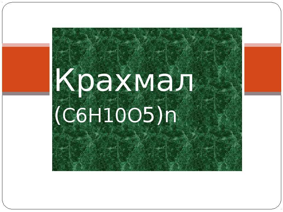 Крахмал - Скачать презентации бесплатно ☑ Презентации по предметам на gdz-books.ru