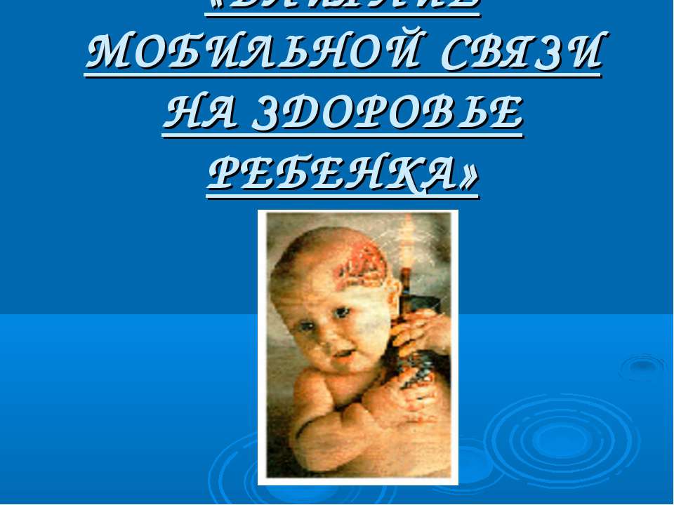 Влияние мобильной связи на здоровье ребенка  - Скачать презентации бесплатно | Читать или скачать учебники для школы онлайн бесплатно ☑ Школьные учебники school-textbook.com