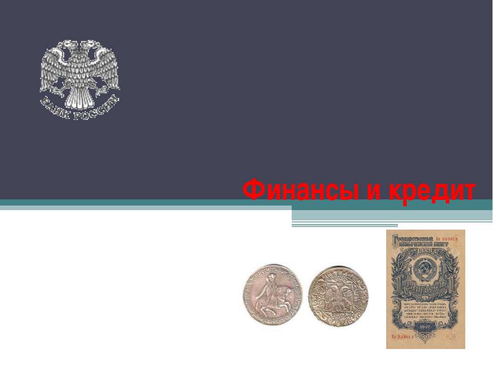 Финансы и кредит - Скачать презентации бесплатно ☑ Презентации по предметам на gdz-books.ru