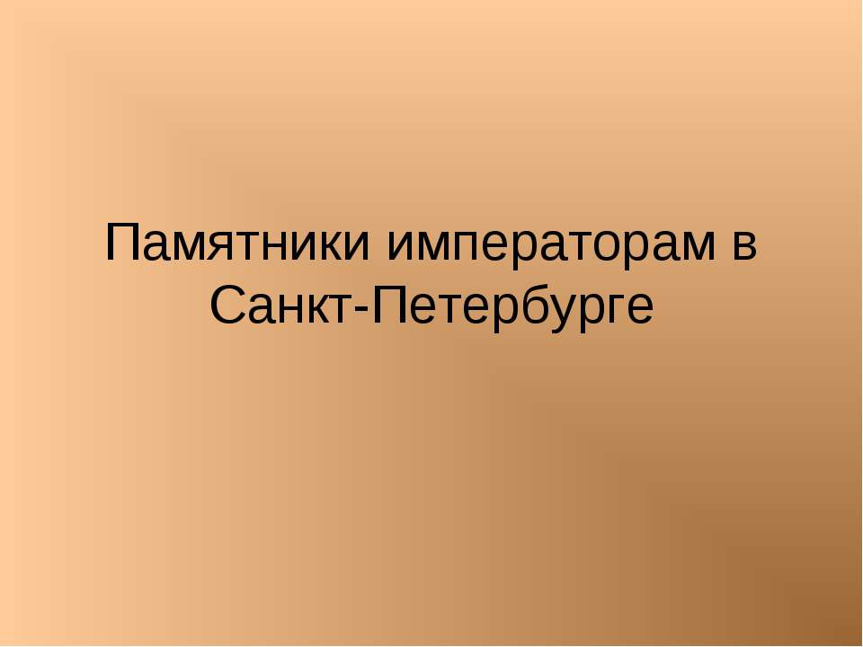 Памятники императорам в Санкт-Петербурге - Скачать презентации бесплатно ☑ Презентации по предметам на gdz-books.ru