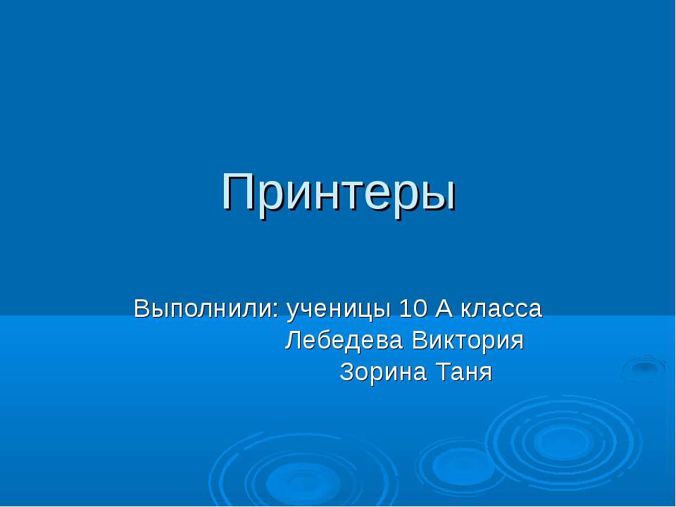 Принтеры 10 класс - Скачать презентации бесплатно ☑ Презентации по предметам на gdz-books.ru