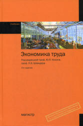 Экономика труда. Под редакцией - Кокина Ю.П., Шлендера П.Э.  - Скачать презентации бесплатно | Читать или скачать учебники для школы онлайн бесплатно ☑ Школьные учебники school-textbook.com