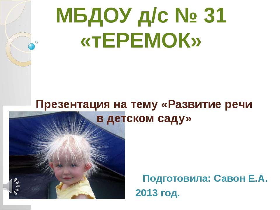 Развитие речи в детском саду - Скачать презентации бесплатно ☑ Презентации по предметам на gdz-books.ru