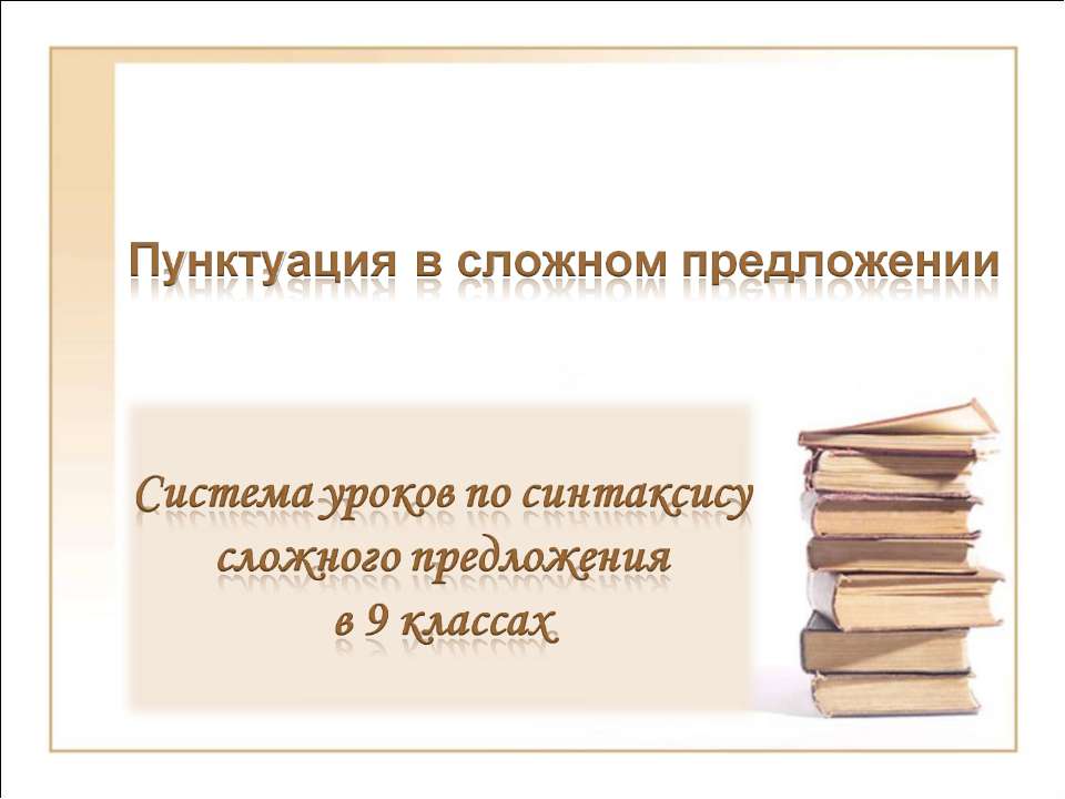 Пунктуация в сложном предложении - Скачать презентации бесплатно ☑ Презентации по предметам на gdz-books.ru
