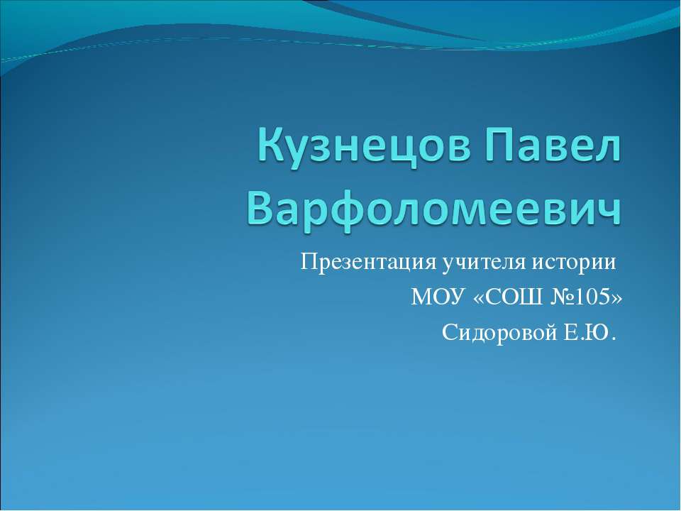 Кузнецов Павел Варфоломеевич - Скачать презентации бесплатно ☑ Презентации по предметам на gdz-books.ru