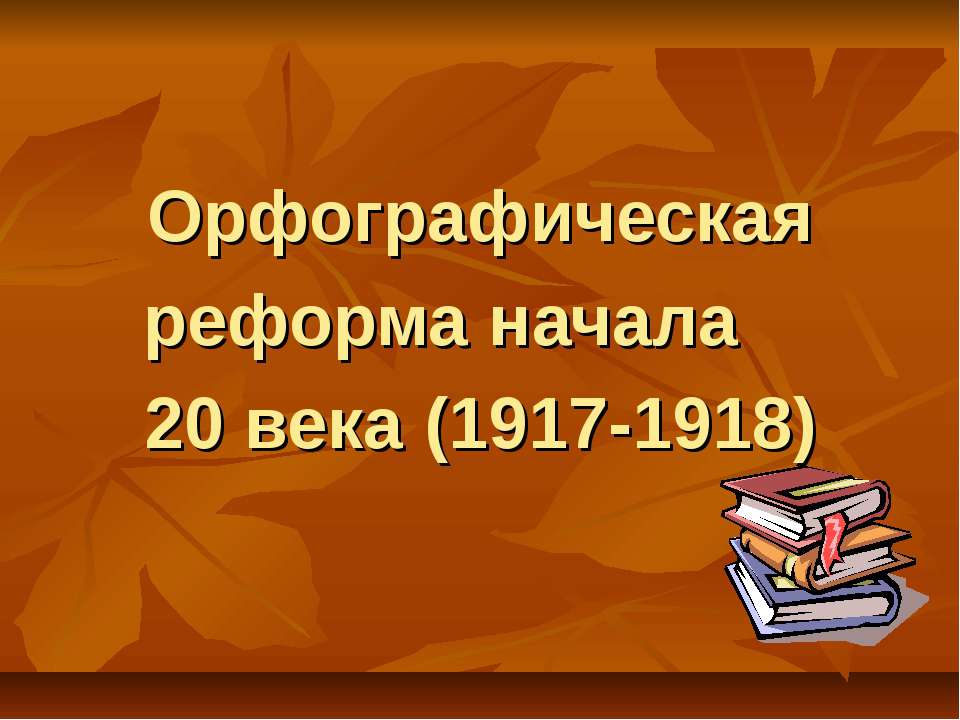 Орфографическая реформа начала 20 века (1917-1918)  - Скачать презентации бесплатно | Читать или скачать учебники для школы онлайн бесплатно ☑ Школьные учебники school-textbook.com