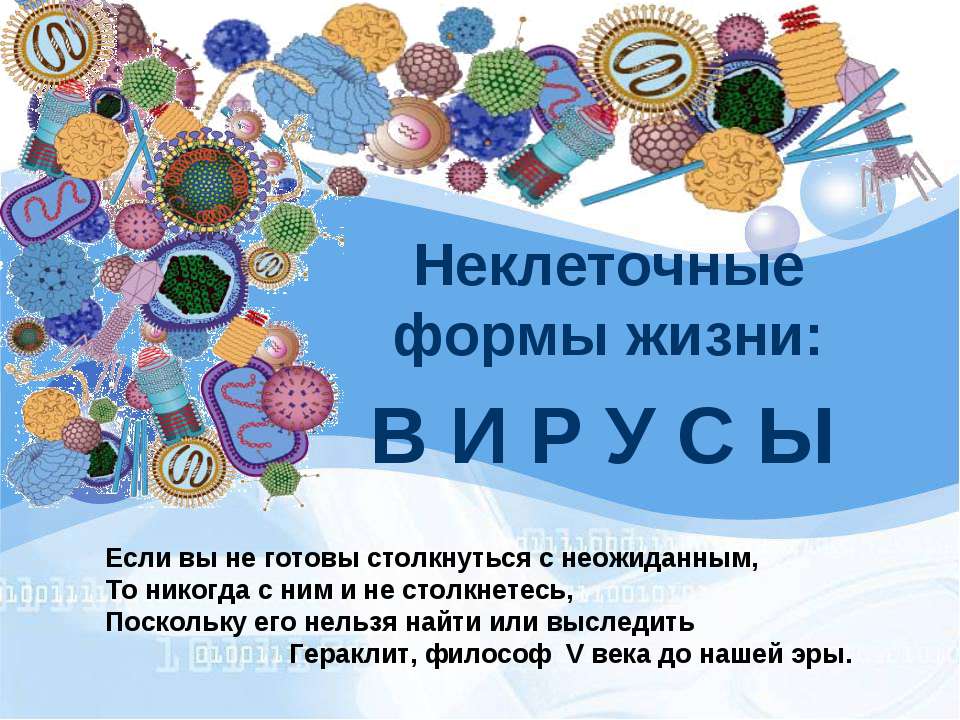 Неклеточные формы жизни: вирусы  - Скачать презентации бесплатно | Читать или скачать учебники для школы онлайн бесплатно ☑ Школьные учебники school-textbook.com
