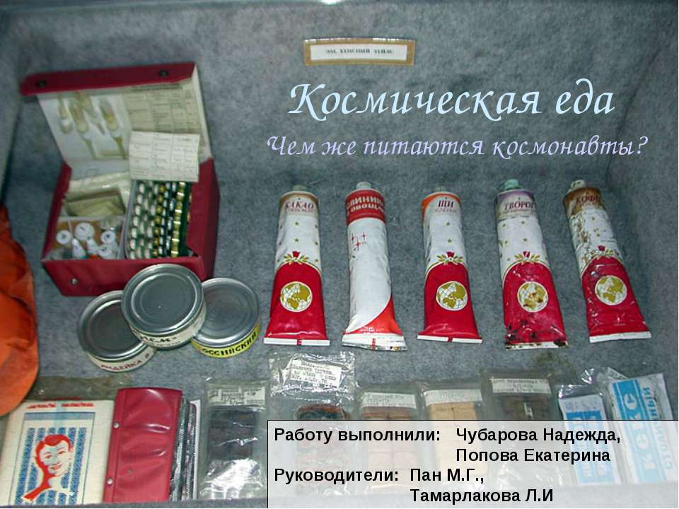 Космическая еда. Чем же питаются космонавты?  - Скачать презентации бесплатно | Читать или скачать учебники для школы онлайн бесплатно ☑ Школьные учебники school-textbook.com