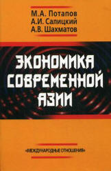 Экономика современной Азии - Потапов М.А., Салицкий А.И., Шахматов А.В. - Читать или скачать учебники для школы онлайн бесплатно | Школьные учебники ┃ Учебники для студентов на gdz-books.ru