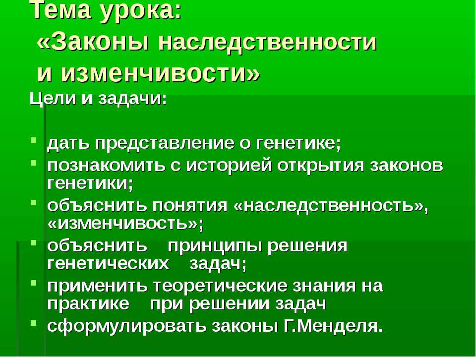 Законы наследственности и изменчивости  - Скачать презентации бесплатно | Читать или скачать учебники для школы онлайн бесплатно ☑ Школьные учебники school-textbook.com