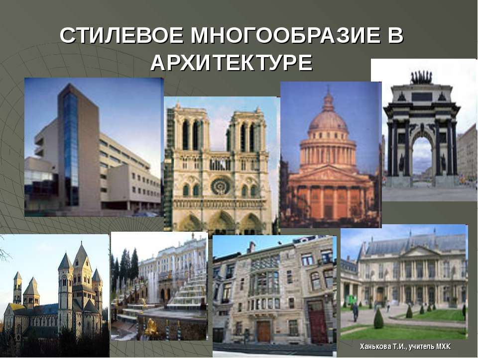 Стилевое многообразие в архитектуре  - Скачать презентации бесплатно | Читать или скачать учебники для школы онлайн бесплатно ☑ Школьные учебники school-textbook.com
