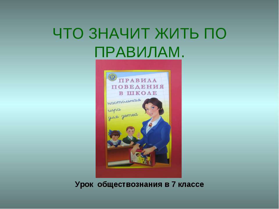 Что значит жить по правилам  - Скачать презентации бесплатно | Читать или скачать учебники для школы онлайн бесплатно ☑ Школьные учебники school-textbook.com