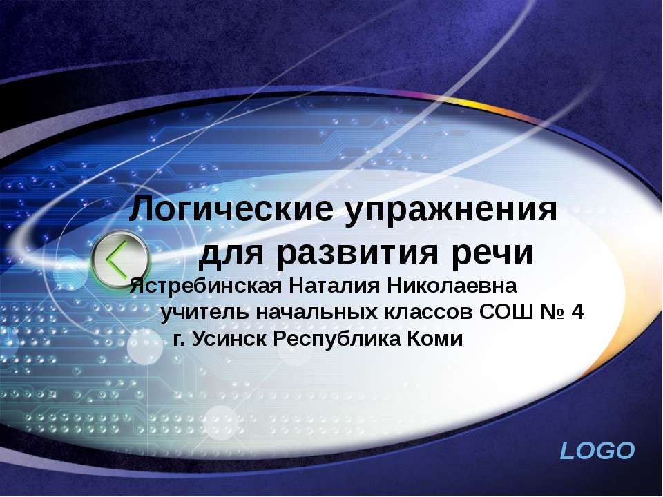 Логические упражнения для развития речи - Скачать презентации бесплатно ☑ Презентации по предметам на gdz-books.ru