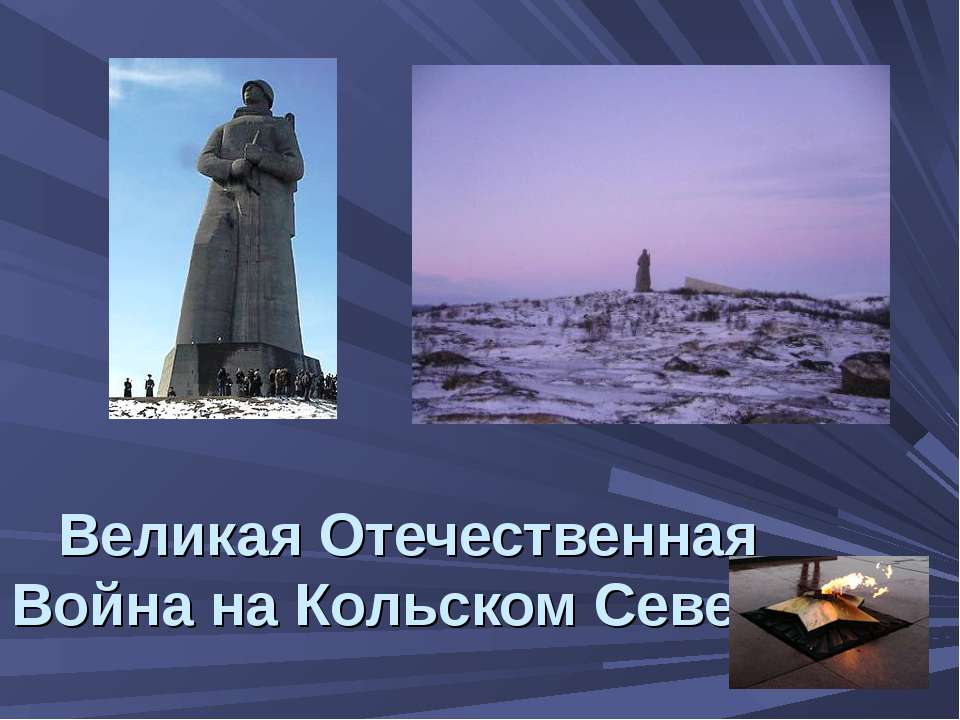 Великая Отечественная Война на Кольском Севере  - Скачать презентации бесплатно | Читать или скачать учебники для школы онлайн бесплатно ☑ Школьные учебники school-textbook.com