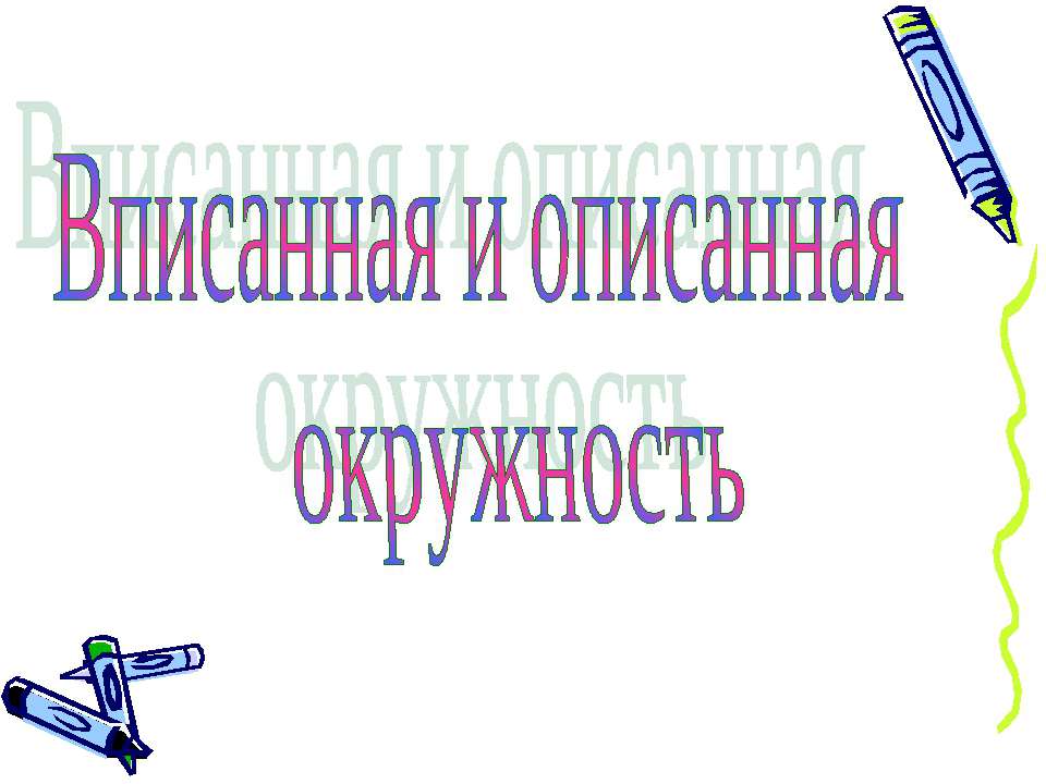 Вписанная и описанная окружность  - Скачать презентации бесплатно | Читать или скачать учебники для школы онлайн бесплатно ☑ Школьные учебники school-textbook.com