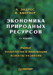 Экономика природных ресурсов - Эндрес А., Квернер И. - Читать или скачать учебники для школы онлайн бесплатно | Школьные учебники ┃ Учебники для студентов на gdz-books.ru
