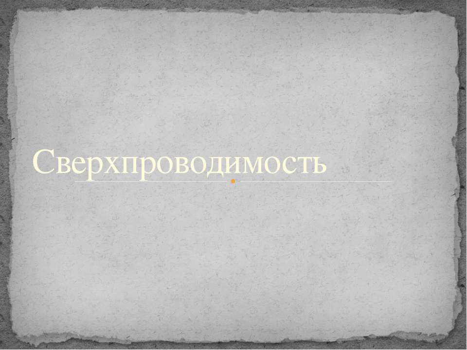 Сверхпроводимость - Скачать презентации бесплатно ☑ Презентации по предметам на gdz-books.ru