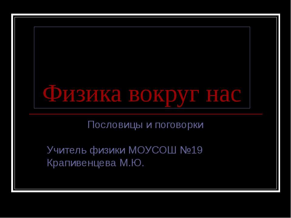 Физика вокруг нас - Скачать презентации бесплатно ☑ Презентации по предметам на gdz-books.ru