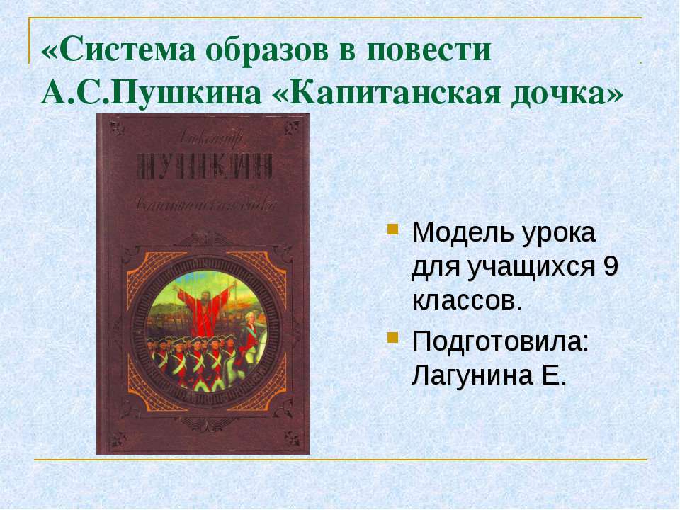 Система образов в повести А.С.Пушкина «Капитанская дочка» - Скачать презентации бесплатно ☑ Презентации по предметам на gdz-books.ru