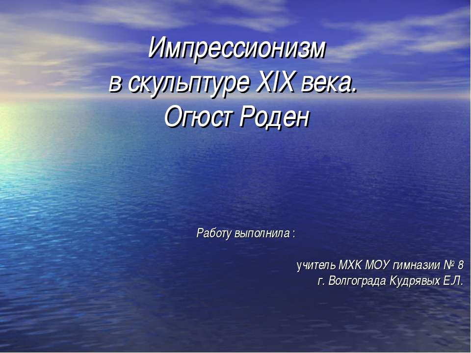 Импрессионизм в скульптуре XIX века. Огюст Роден  - Скачать презентации бесплатно | Читать или скачать учебники для школы онлайн бесплатно ☑ Школьные учебники school-textbook.com