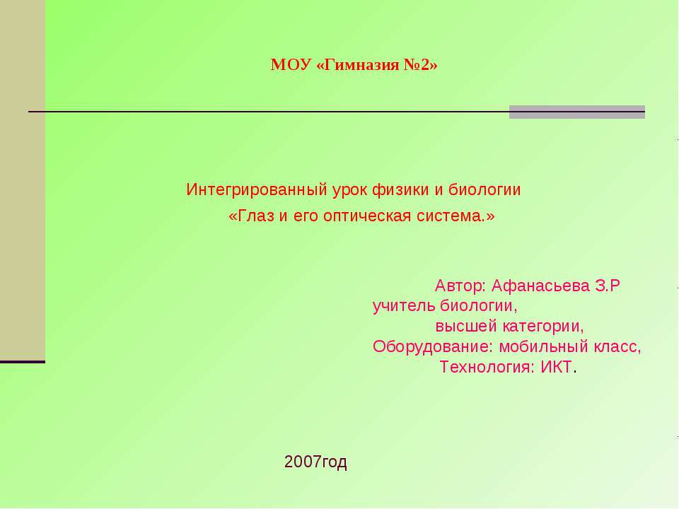 Глаз и его оптическая система  - Скачать презентации бесплатно | Читать или скачать учебники для школы онлайн бесплатно ☑ Школьные учебники school-textbook.com