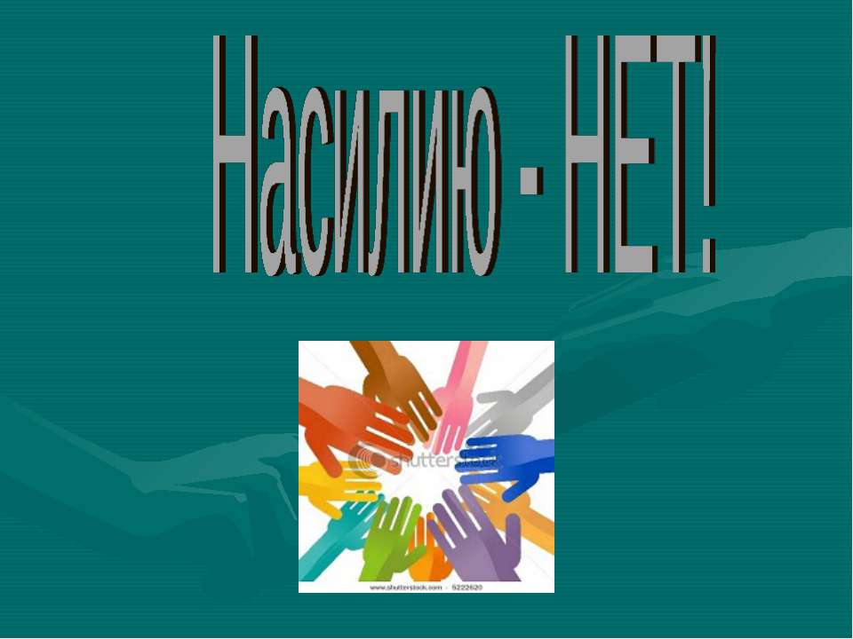 Насилию - НЕТ! - Скачать презентации бесплатно ☑ Презентации по предметам на gdz-books.ru
