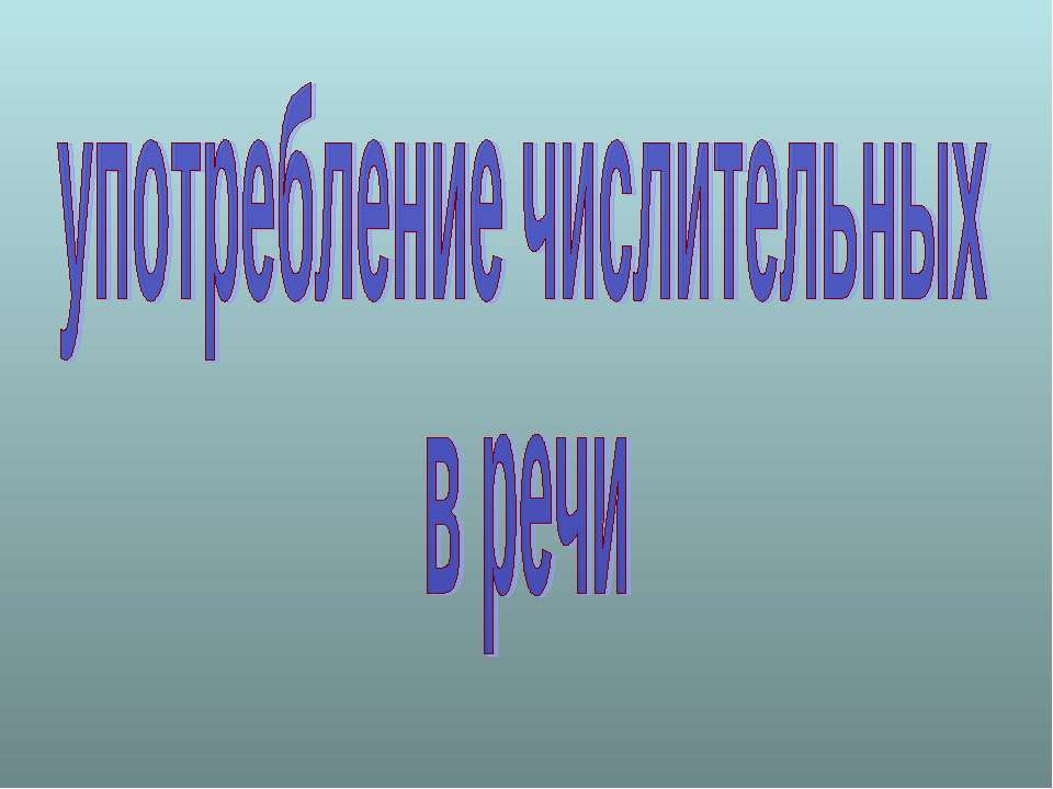 Употребление числительных в речи  - Скачать презентации бесплатно | Читать или скачать учебники для школы онлайн бесплатно ☑ Школьные учебники school-textbook.com