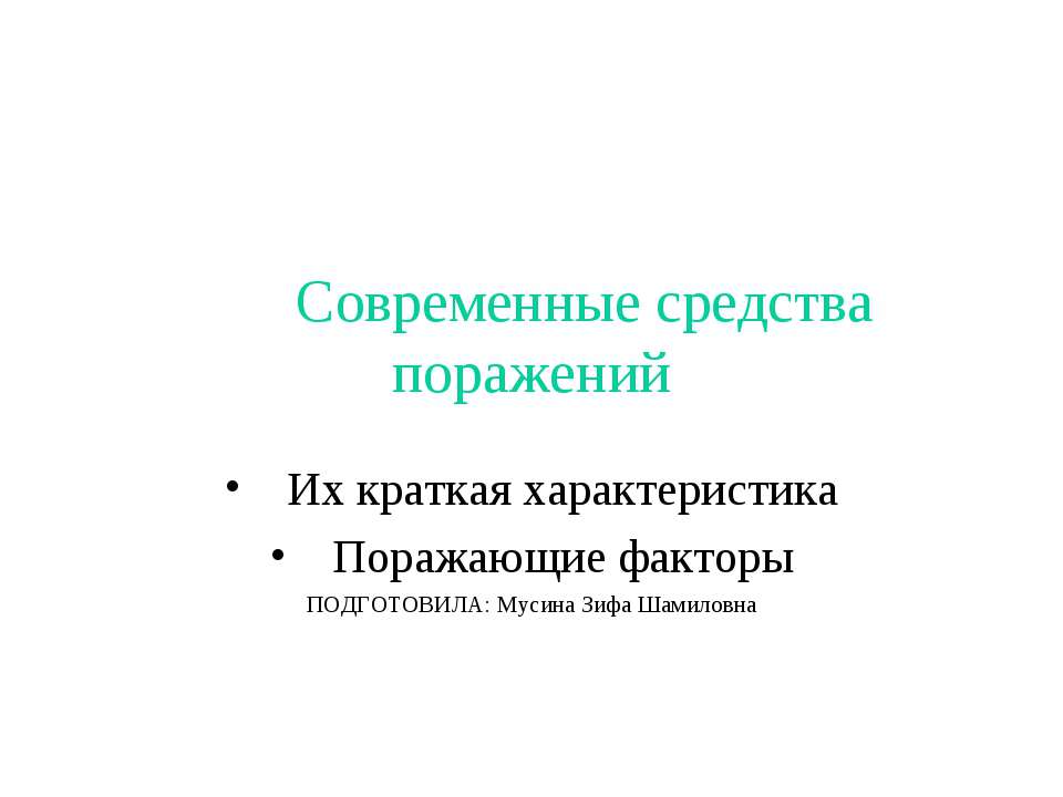 Современные средства поражений  - Скачать презентации бесплатно | Читать или скачать учебники для школы онлайн бесплатно ☑ Школьные учебники school-textbook.com