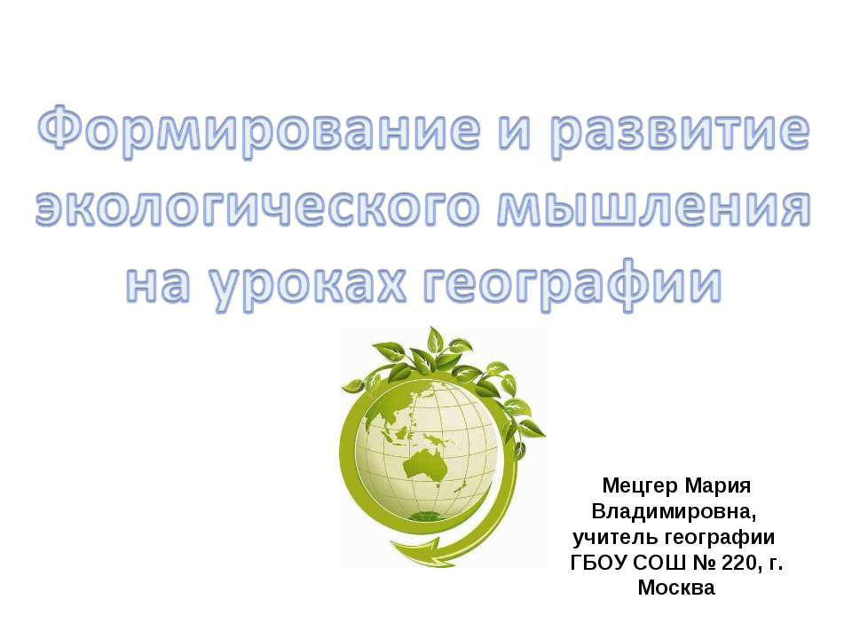 Формирование и развитие экологического мышления на уроках географии  - Скачать презентации бесплатно | Читать или скачать учебники для школы онлайн бесплатно ☑ Школьные учебники school-textbook.com