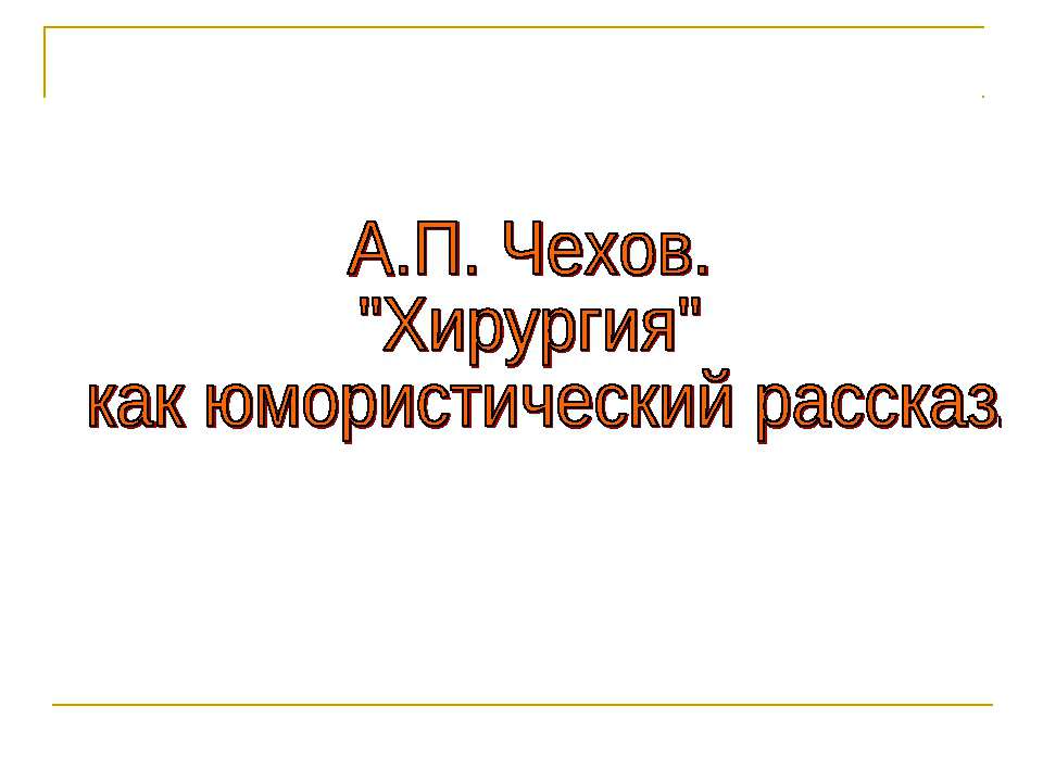 А.П. Чехов. "Хирургия" как юмористический рассказ - Скачать презентации бесплатно ☑ Презентации по предметам на gdz-books.ru