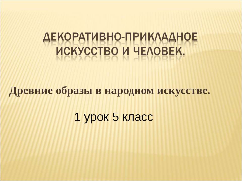Древние образы в народном искусстве 5 класс  - Скачать презентации бесплатно | Читать или скачать учебники для школы онлайн бесплатно ☑ Школьные учебники school-textbook.com