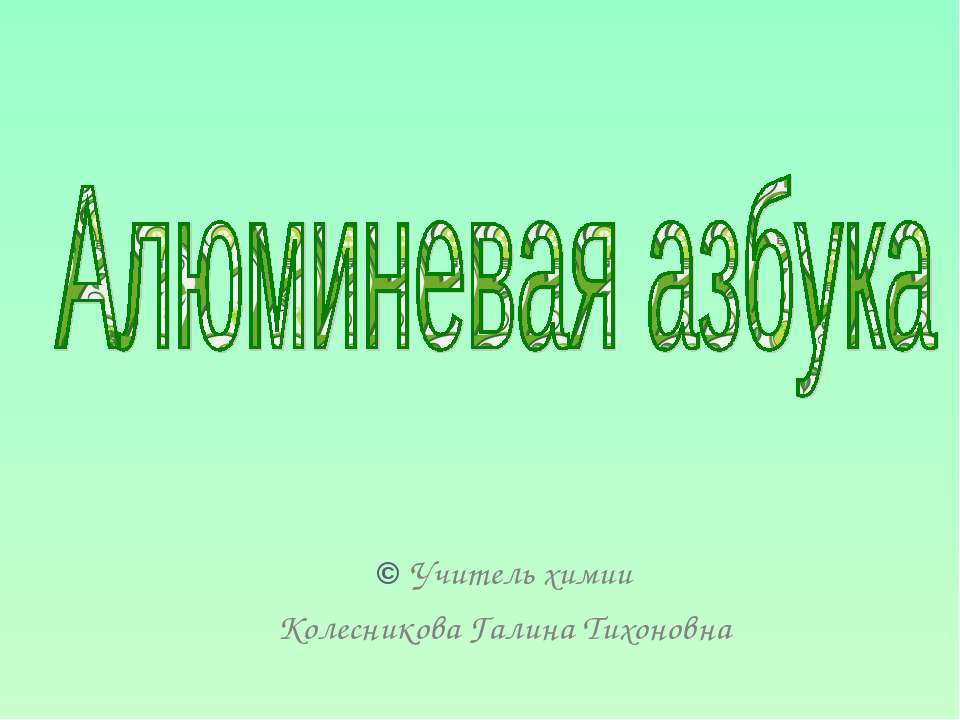 Алюминевая азбука - Скачать презентации бесплатно ☑ Презентации по предметам на gdz-books.ru