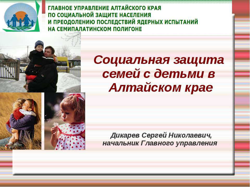 Социальная защита семей с детьми в Алтайском крае - Скачать презентации бесплатно ☑ Презентации по предметам на gdz-books.ru